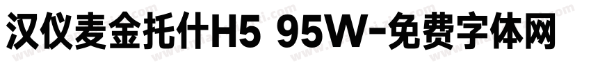 汉仪麦金托什H5 95W字体转换